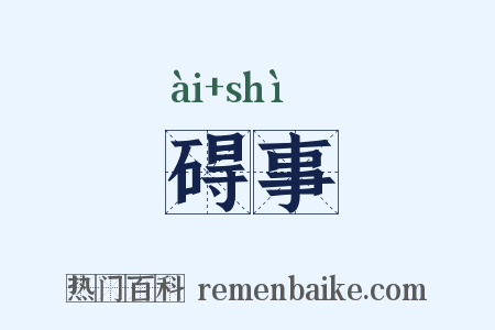 碍事是什么意思的图片